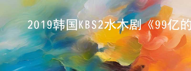 ﻿曹国琴的网络影视资源,﻿2019韩国KBS2水木剧《99亿的女人》全32集[韩语中字]迅雷下载_电影天堂